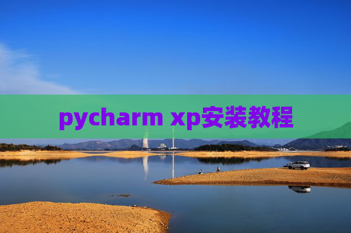 pycharm xp安装教程